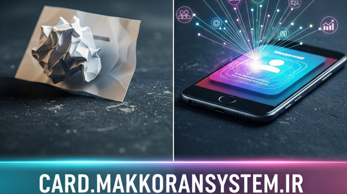 تبدیل مشتریان به مشتریان وفادار با یک لمس! تحلیل تخصصی مزایای کارت ویزیت هوشمند مکران سیستم