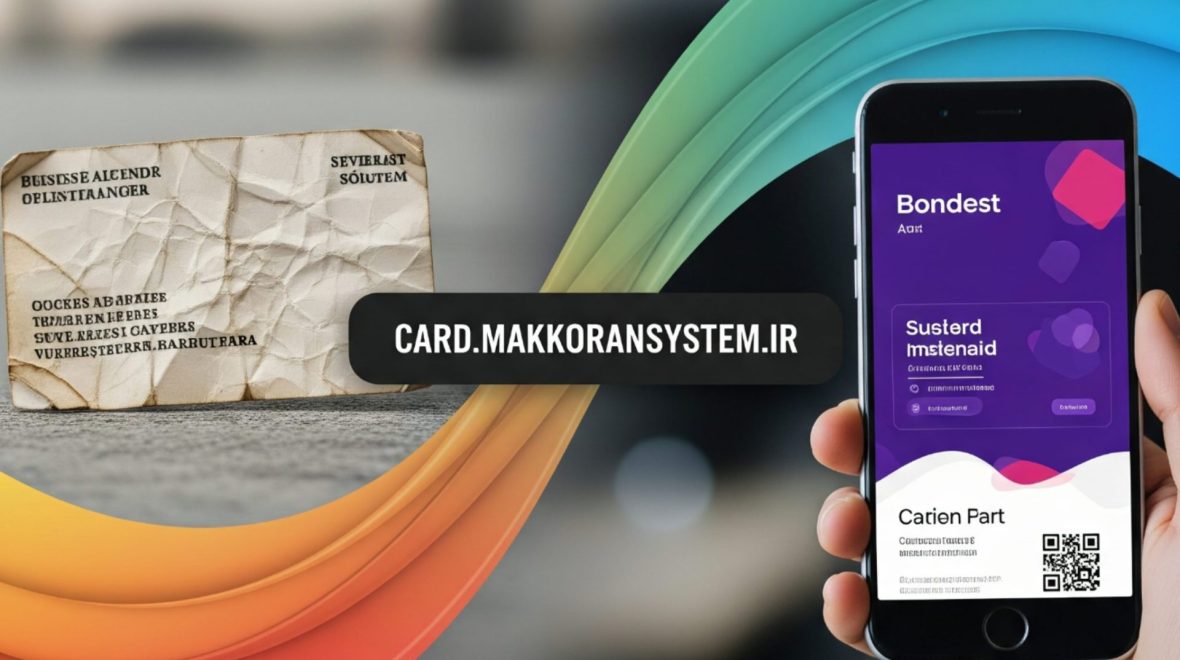 خداحافظ کارت ویزیت‌های کاغذی، سلام به عصر هوشمند معرفی کسب‌وکار با مکران سیستم