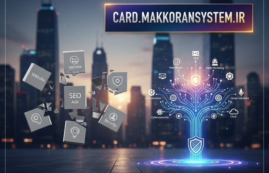 مکران سیستم: فراتر از یک وب‌سایت، یک اکوسیستم دیجیتال کامل